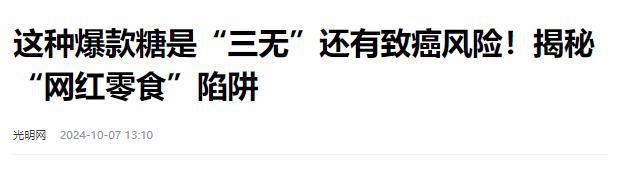 报叫停的网红零食既是三无又有致癌风险凯发K8国际版别买也别吃！被人民日(图9)